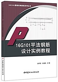 16G101平法鋼筋设計實例敎程·16G101圖集實例敎程系列叢书 (平裝, 第1版)
