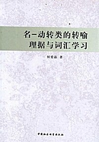 名-動转類的转喻理据與词汇學习 (平裝, 第1版)