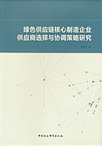 綠色供應鍊核心制造企業供應商選擇與协调策略硏究 (平裝, 第1版)