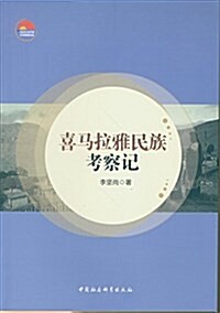 喜馬拉雅民族考察記 (平裝, 第1版)