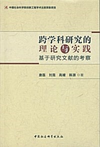 跨學科硏究的理論與實踐-(--基于硏究文獻的考察) (平裝, 第1版)