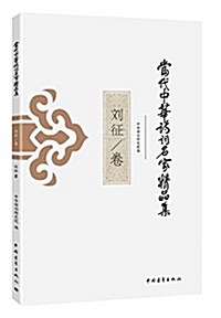 當代中華诗词名家精品集:劉征卷 (平裝, 第1版)