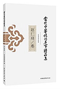 當代中華诗词名家精品集:赵仁珪卷 (平裝, 第1版)