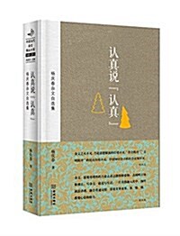 认眞说“认眞”:杨慶春雜文自選集(中國當代雜文精品大系1949-2013) (精裝, 第1版)