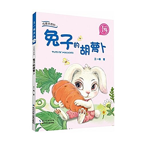 王一梅畵本·注音书系列:兔子的胡蘿卜 (平裝, 第1版)