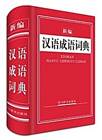 新编漢语成语词典 (精裝, 第1版)