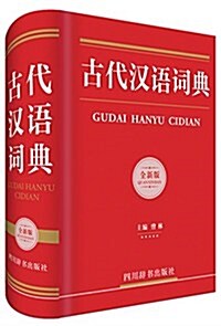 古代漢语词典(全新版) (精裝, 第1版)