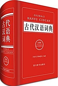 古代漢语词典(全新版) (精裝, 第1版)