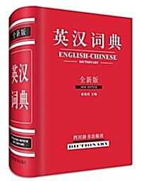 英漢词典(全新版) (精裝, 第1版)