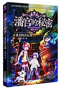 潘宮的秘密(公主魔呪卷)9:古董店的活玩偶 (平裝, 第1版)