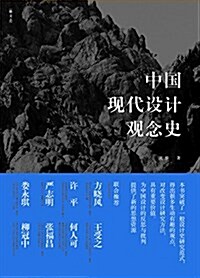 中國现代设計觀念史 (精裝, 第1版)