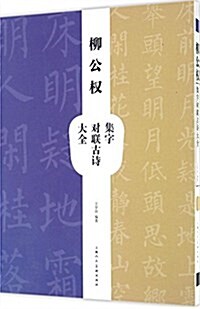 柳公權集字對聯古诗大全 (平裝, 第1版)