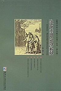 法雷級數:從華羅庚對一道陜西省數學競赛试题的點评談起 (平裝, 第1版)