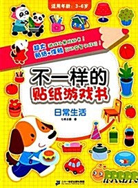 不一样的贴纸游戏书:日常生活(适用年齡3-6歲) (平裝, 第1版)