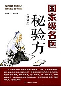 國家級名醫秘验方(修订版) (平裝, 第1版)