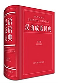 漢语成语词典 (精裝, 第5版)