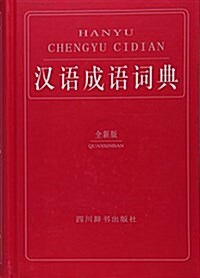漢语成语词典(全新版) (精裝, 第3版)