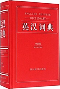 英漢词典(全新版) (精裝, 第3版)