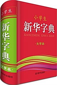 小學生新華字典(大字本) (精裝, 第6版)