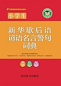 小學生新華歇后语谚语名言警句词典(雙色版) (精裝, 第1版)