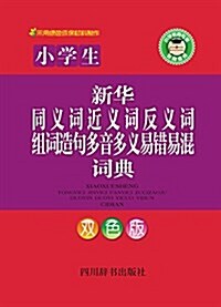 小學生新華同義词近義词反義词组词造句多音多義易错易混词典(雙色版) (精裝, 第1版)