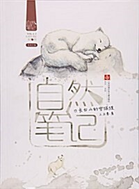 自然筆記(7长白山的雪狐狸) (平裝, 第1版)