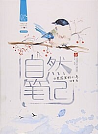 自然筆記(5果園里的小鸟) (平裝, 第1版)