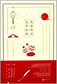 天涯渐遠,見字如面 (平裝, 第1版)