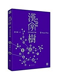 漢字樹8:漢字中的萬物 (平裝, 第1版)