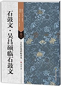 古代經典碑帖善本:石鼓文·吳昌硕臨石鼓文 (平裝, 第1版)