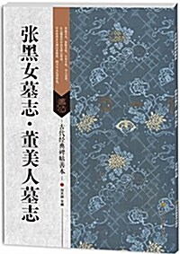 古代經典碑帖善本:张黑女墓志·董美人墓志 (平裝, 第1版)