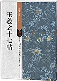 古代經典碑帖善本:王羲之十七帖 (平裝, 第1版)