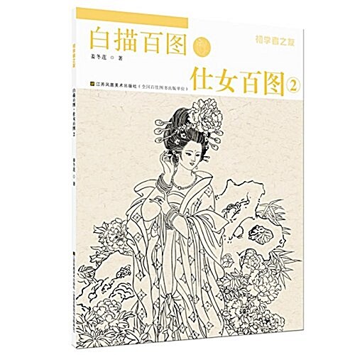 初學者之友-白描百圖.仕女百圖(2) (平裝, 第1版)