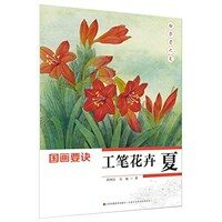 初學者之友:國畵要訣·工筆花卉(夏) (平裝, 第1版)