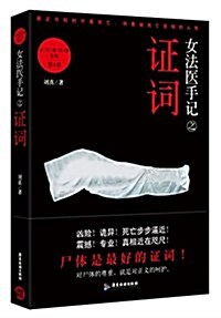女法醫手記之证词:让死者闭眼系列第4季 (平裝, 第1版)