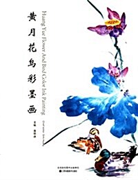 黃月花鸟彩墨畵集 (平裝, 第1版)