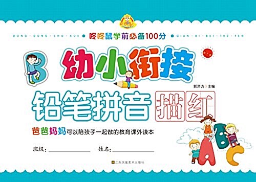 咚咚鼠學前必備100分·幼小衔接:铅筆拼音描红 (平裝, 第1版)