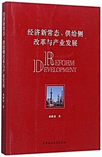 經濟新常態、供給侧改革與产業發展 (平裝, 第1版)