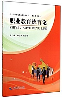 職業敎育德育論/二十一世紀職業敎育叢书 (平裝, 第1版)