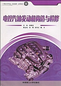 電控汽油發動机構造與檢修 (平裝, 第1版)