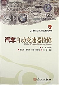 21世紀汽车专業工學結合一體化系列敎材:汽车自動變速器檢修 (平裝, 第1版)