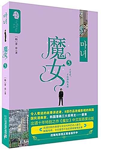 姜草纯情漫畵系列:魔女5 (平裝, 第1版)