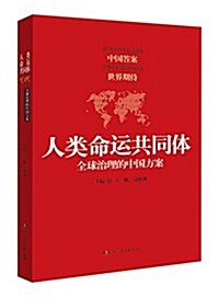 人類命運共同體--全球治理的中國方案 (平裝, 第1版)