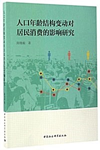 人口年齡結構變動對居民消费的影响硏究 (平裝, 第1版)