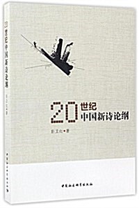 20世紀中國新诗論綱 (平裝, 第1版)