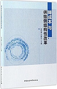 降成本與供給侧結構性改革 (平裝, 第1版)