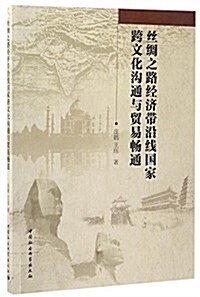 丝绸之路經濟帶沿线國家跨文化溝通與貿易畅通 (平裝, 第1版)