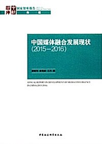 中國媒體融合發展報告(2015-2016) (平裝, 第1版)