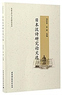日本漢诗硏究論文選 (平裝, 第1版)