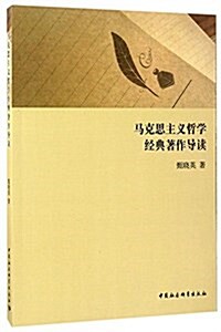 馬克思主義哲學經典著作導讀 (平裝, 第1版)